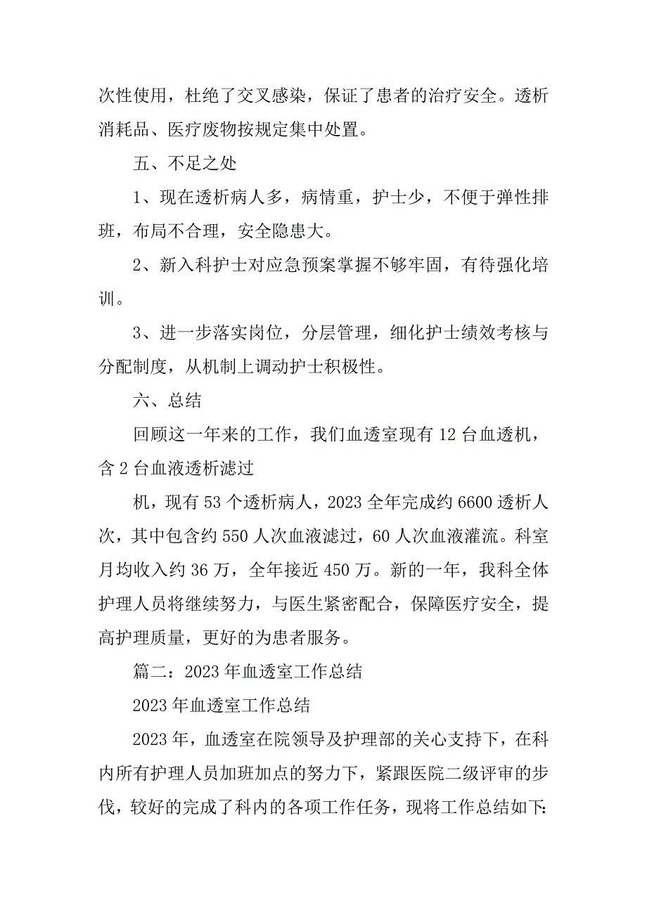 2023年医院透析科工作总结（精选多篇）_第4页