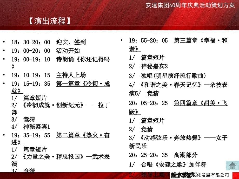 安建60周年庆典活动策划案_第5页