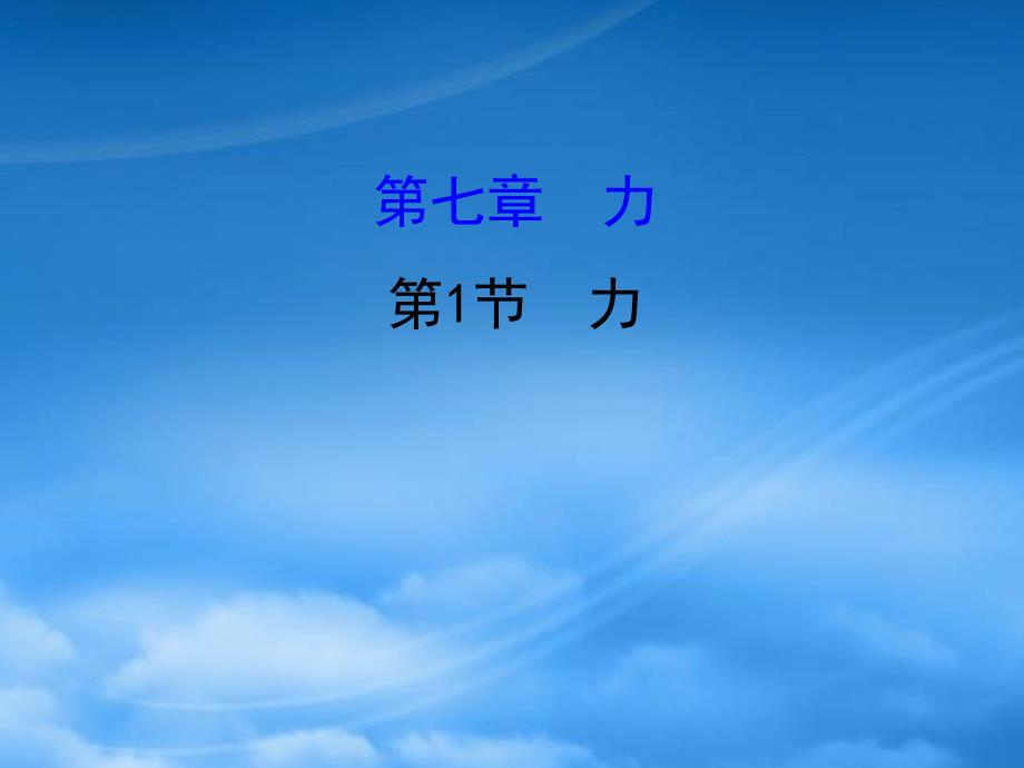 八级物理下册7.1力习题课件新新人教_第1页