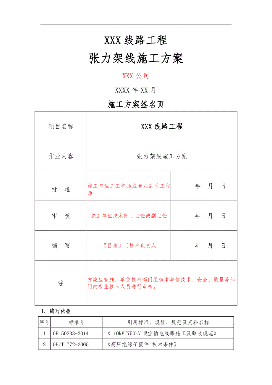 18某线路工程张力架线工程施工设计方案_第1页