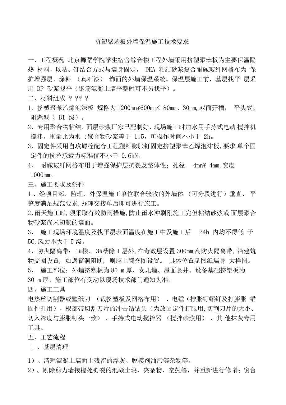 挤塑聚苯板外墙保温施工技术要求_第1页