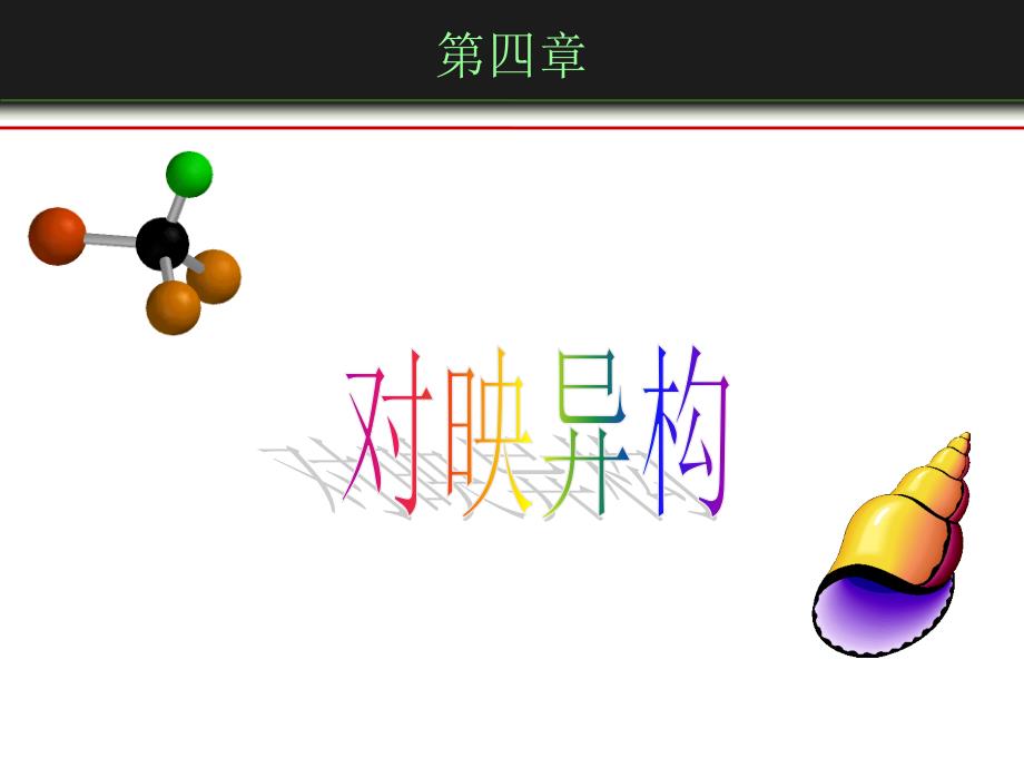 第四章 旋光异构现象_第1页