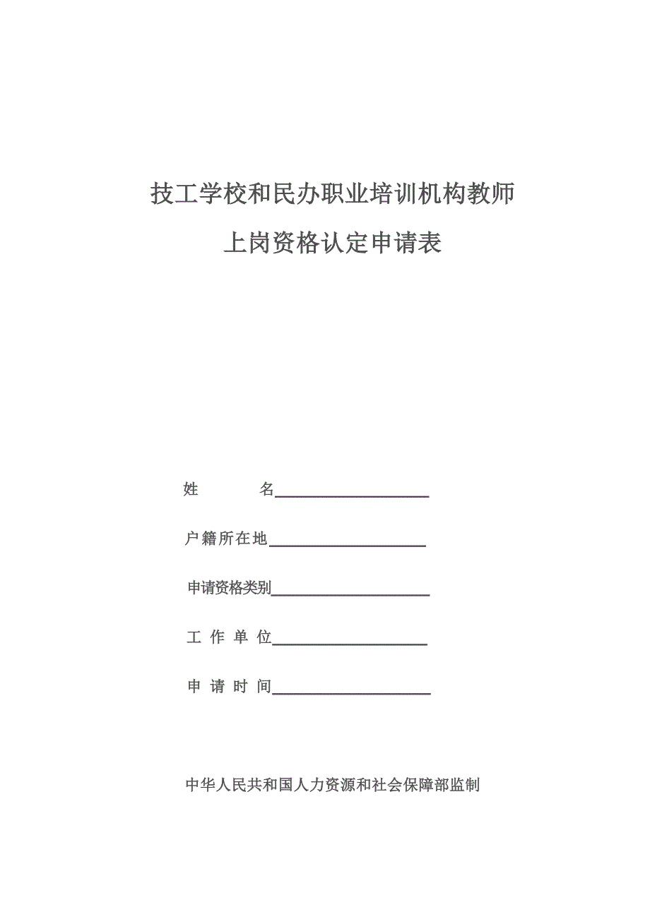 技工学校和民办职业培训机构教师上岗资格认定申请表_第1页