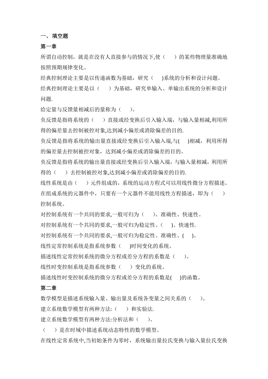 控制工程基础填空题和选择题汇总杨叔子教材_第1页