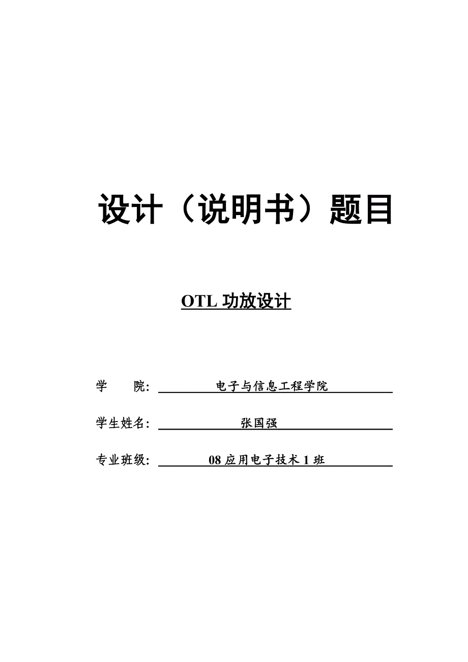 课程设计OTL功放设计说明书_第1页