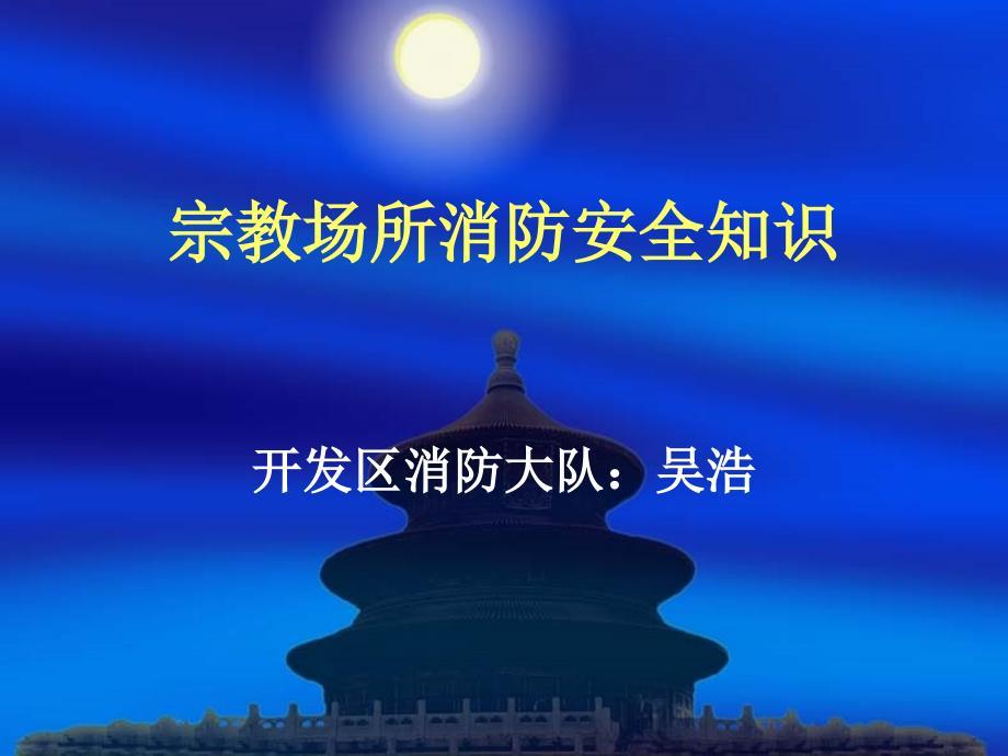 寺庙消防安全知识ppt课件