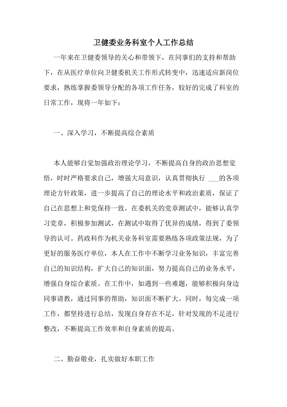 2020年卫健委业务科室个人工作总结_第1页