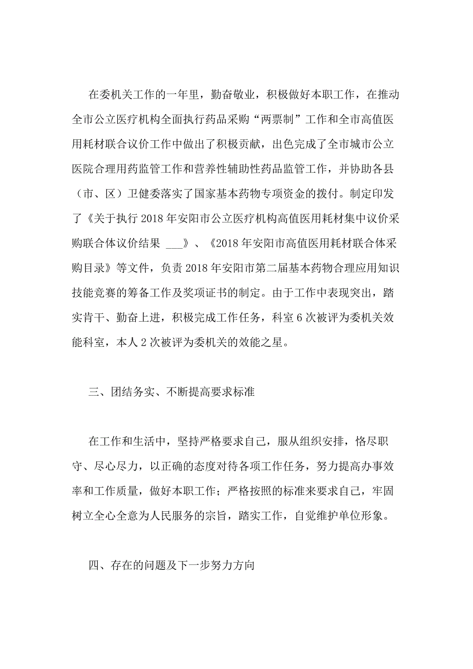 2020年卫健委业务科室个人工作总结_第2页