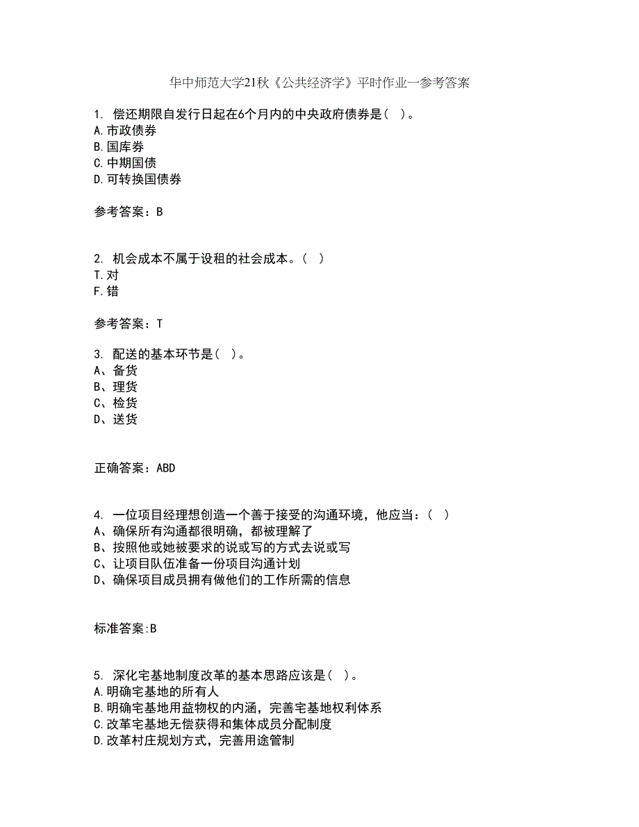 华中师范大学21秋《公共经济学》平时作业一参考答案79_第1页