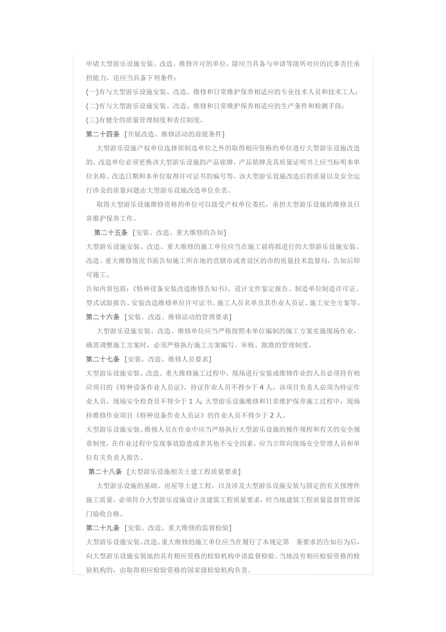 大型游乐设施安全监察规定.doc_第4页