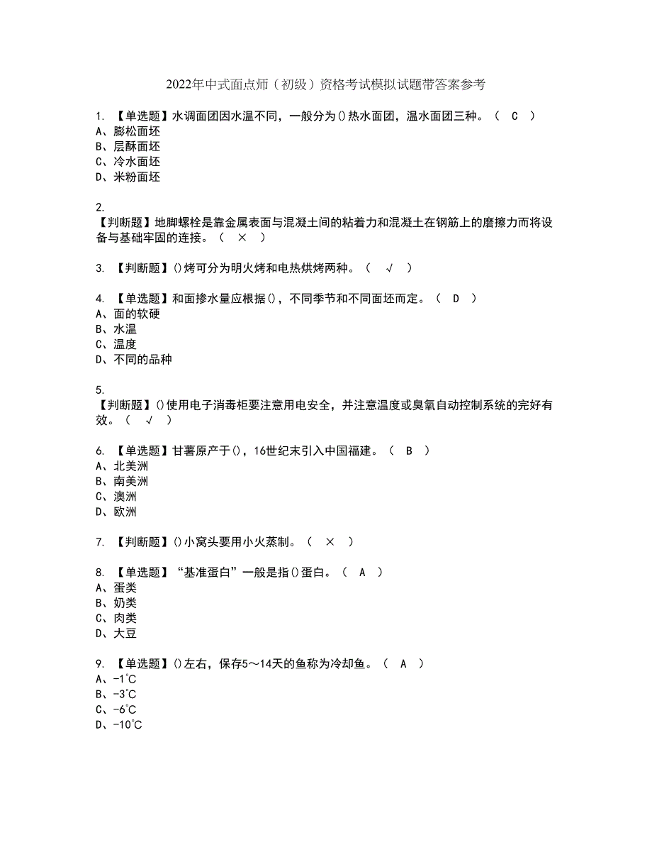 2022年中式面点师（初级）资格考试模拟试题带答案参考42_第1页