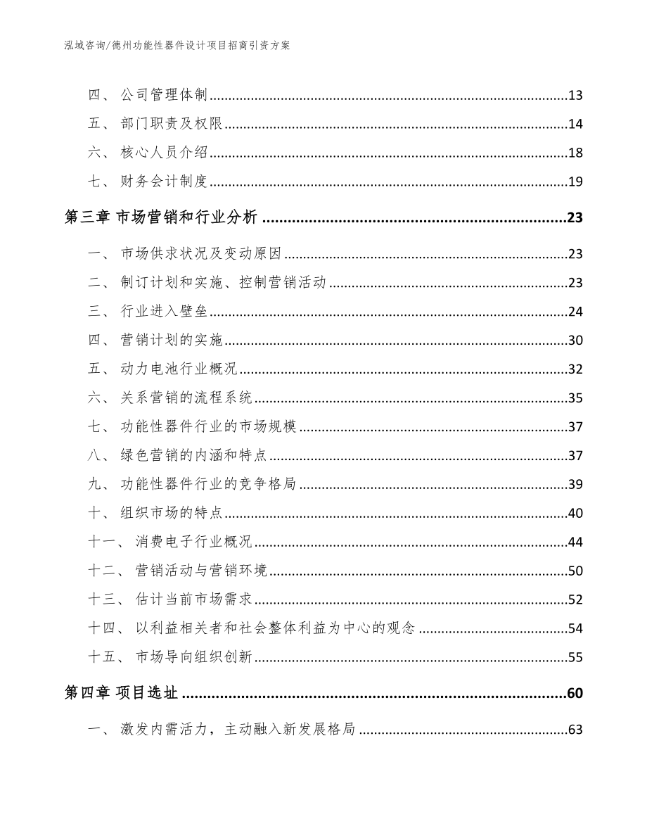 德州功能性器件设计项目招商引资方案（参考范文）_第3页