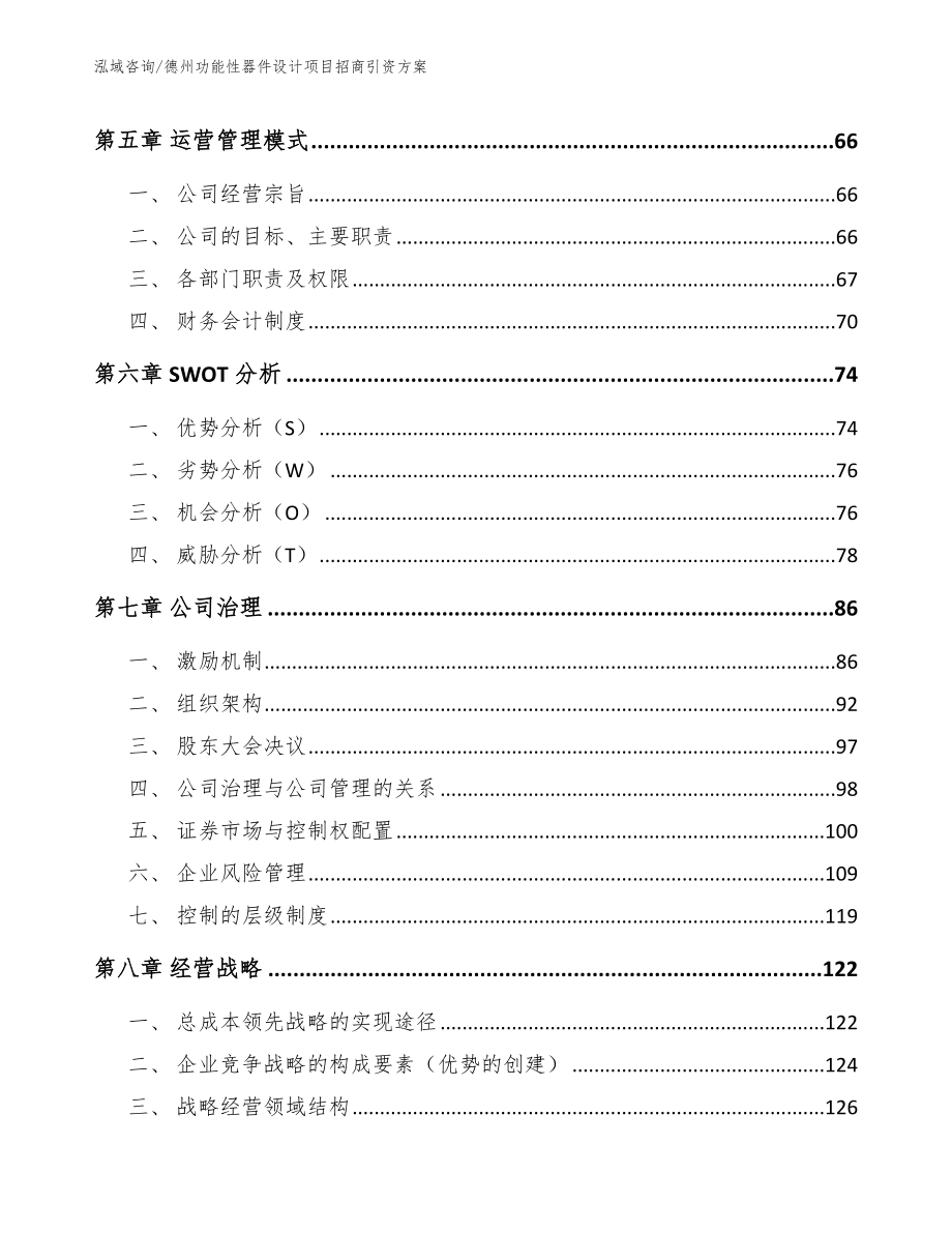 德州功能性器件设计项目招商引资方案（参考范文）_第4页