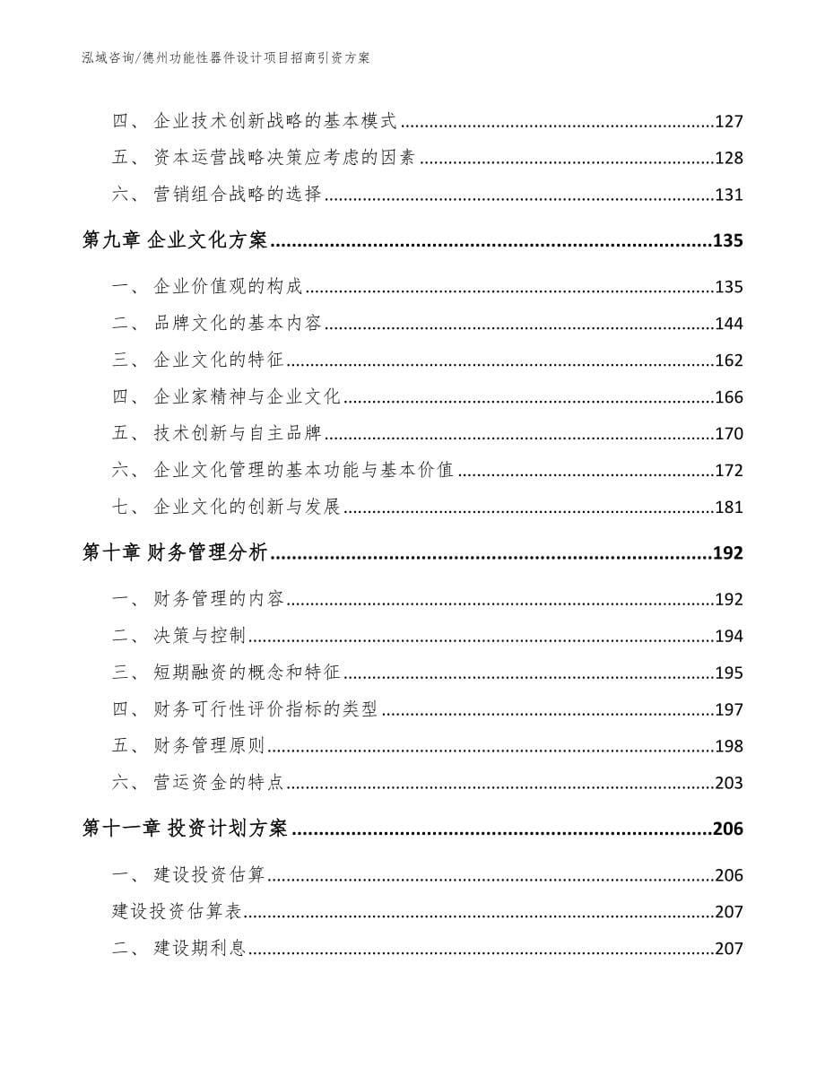 德州功能性器件设计项目招商引资方案（参考范文）_第5页