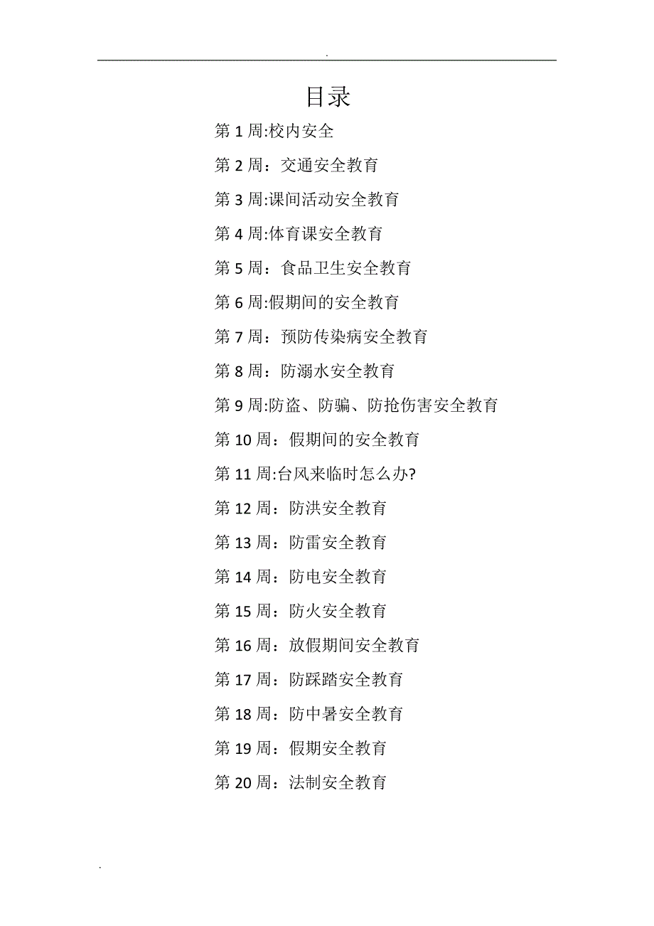 每周安全教育主题及内容07441试卷教案.doc_第1页