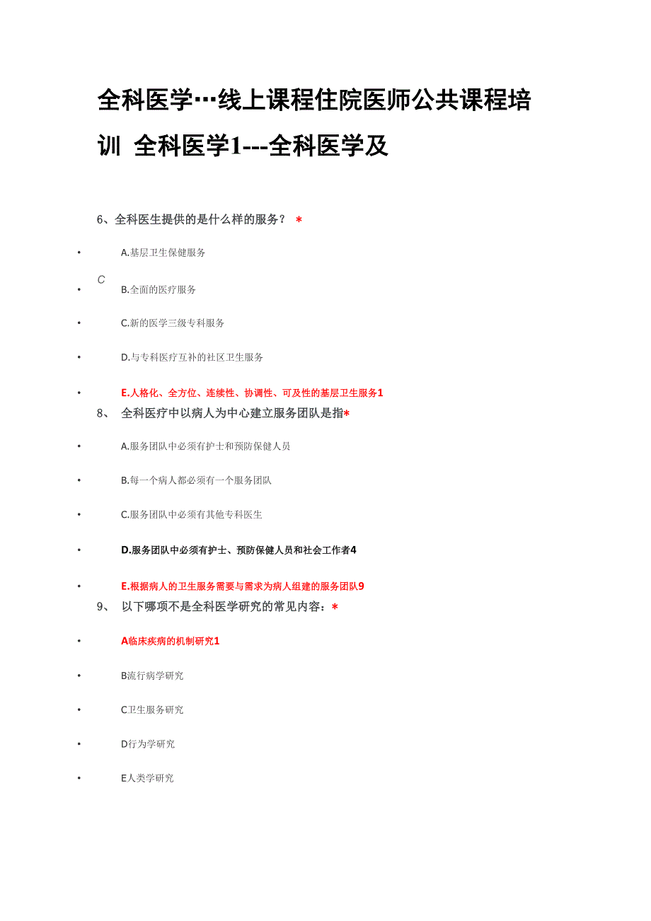 住院医师公共课程培训 全科医学1 全科医学_第1页