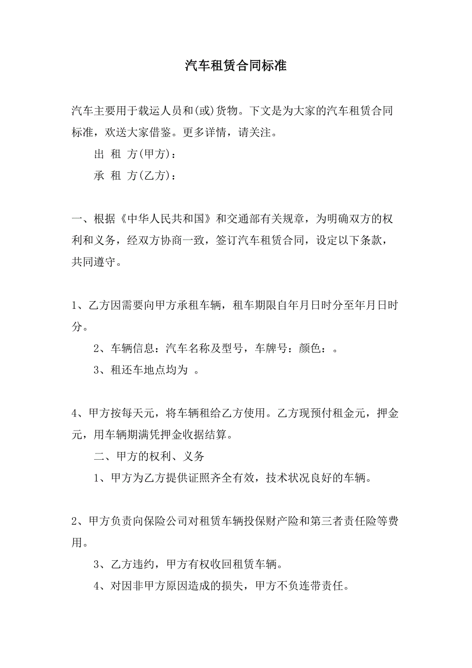 汽车租赁合同标准.doc_第1页