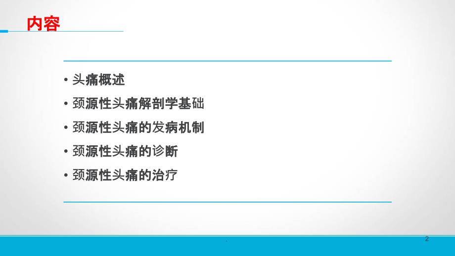 颈源性头痛的诊断与治疗课件_第2页