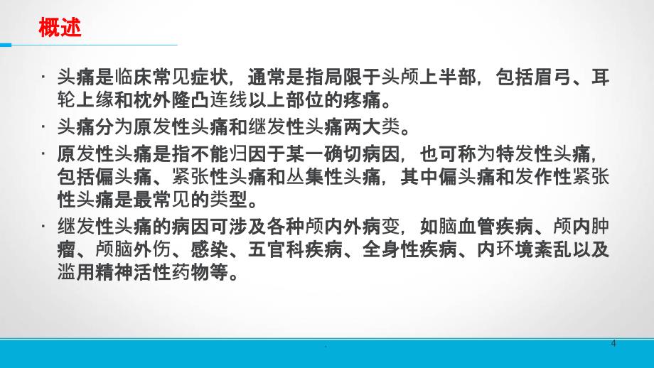 颈源性头痛的诊断与治疗课件_第4页