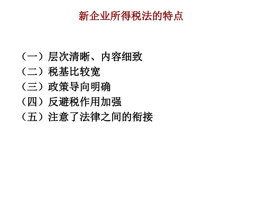 企业所得税实施细则运用与筹划课件_第4页