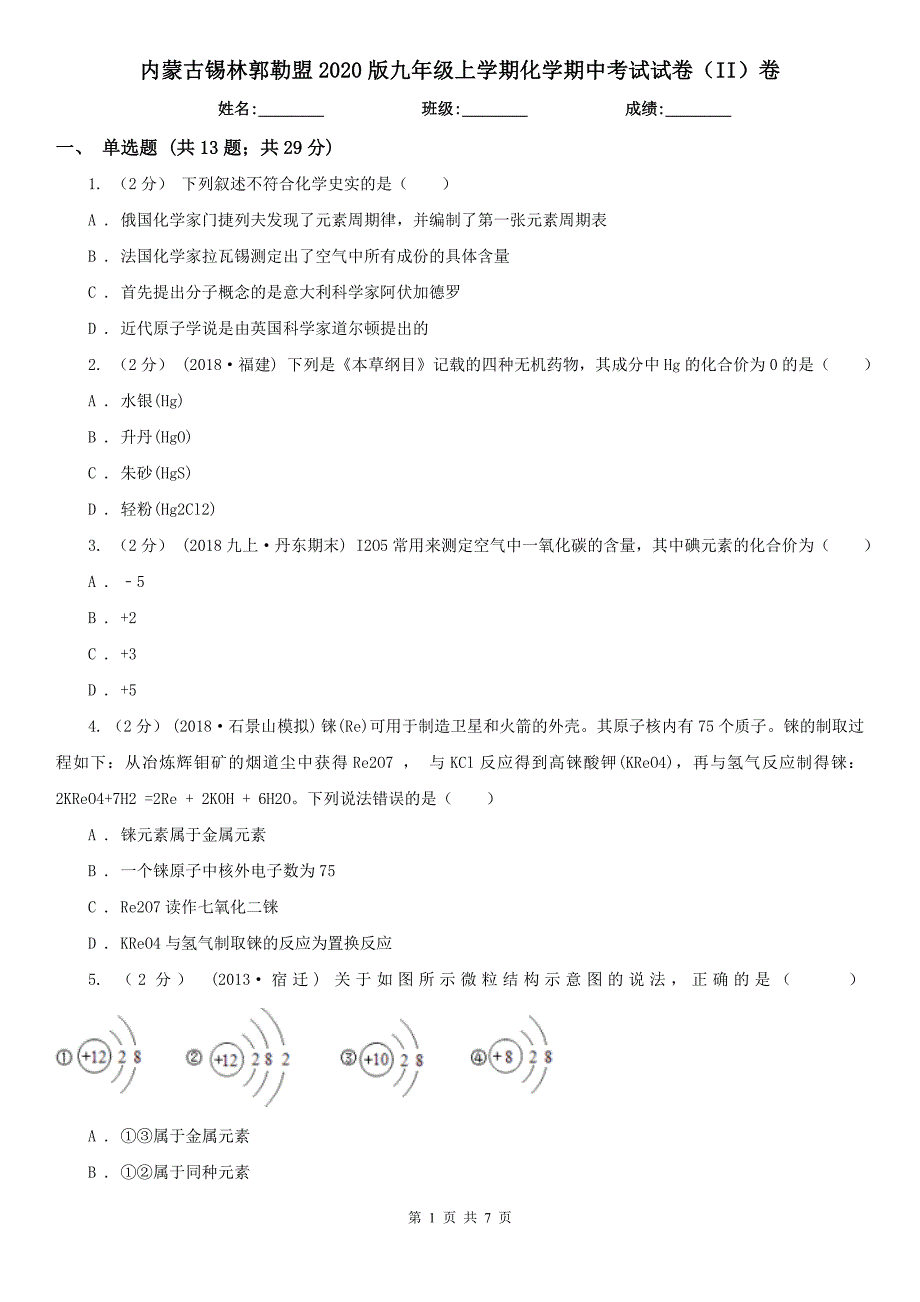 内蒙古锡林郭勒盟2020版九年级上学期化学期中考试试卷（II）卷_第1页