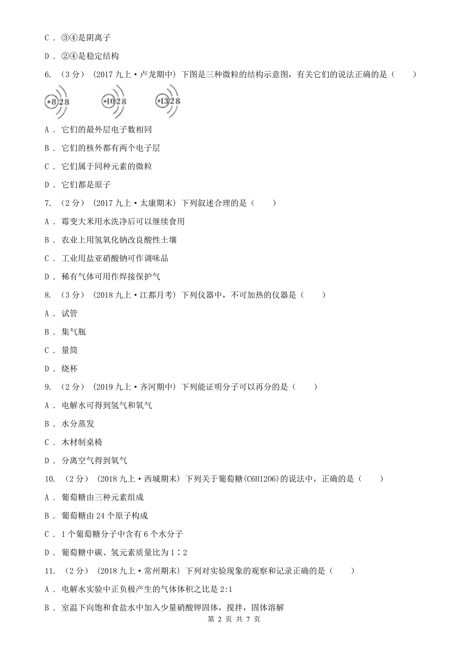 内蒙古锡林郭勒盟2020版九年级上学期化学期中考试试卷（II）卷_第2页