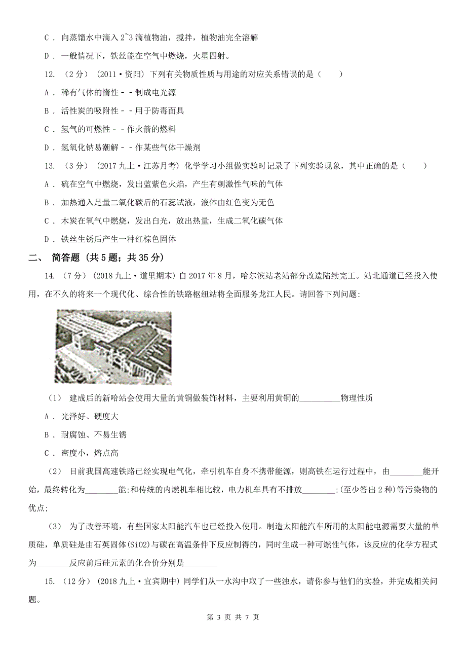 内蒙古锡林郭勒盟2020版九年级上学期化学期中考试试卷（II）卷_第3页