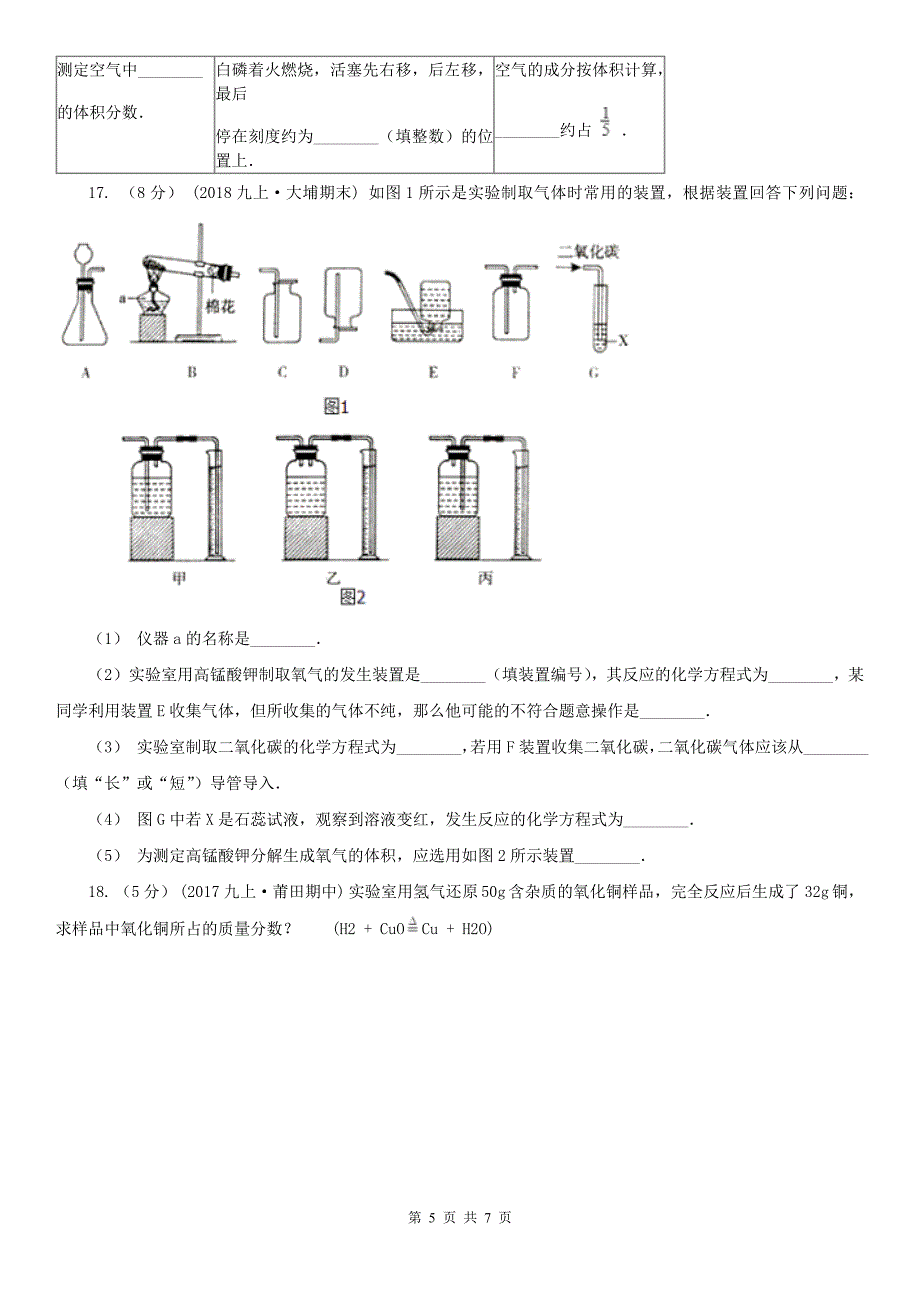 内蒙古锡林郭勒盟2020版九年级上学期化学期中考试试卷（II）卷_第5页