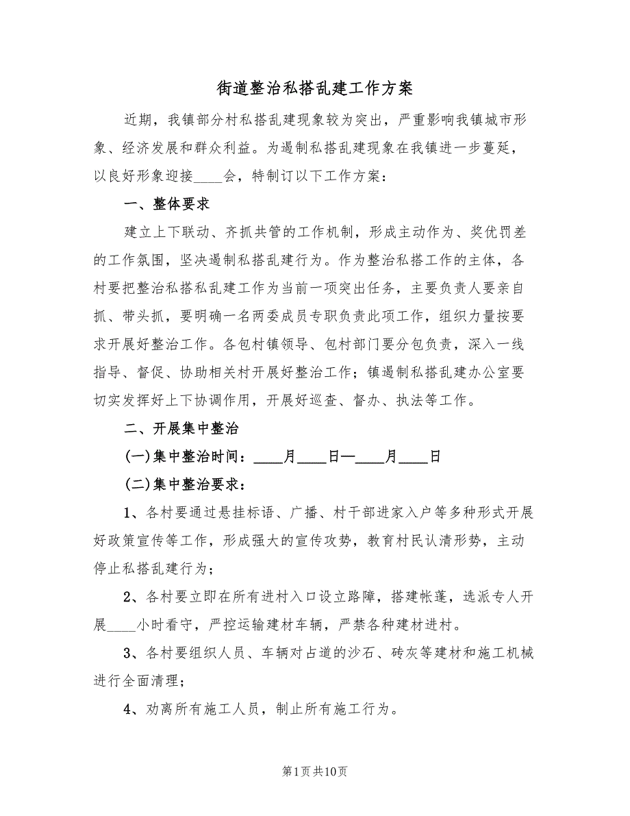 街道整治私搭乱建工作方案（4篇）_第1页