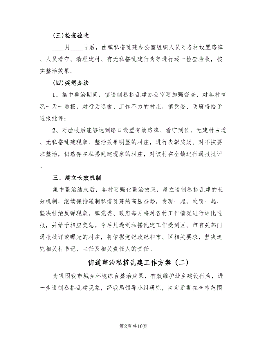 街道整治私搭乱建工作方案（4篇）_第2页