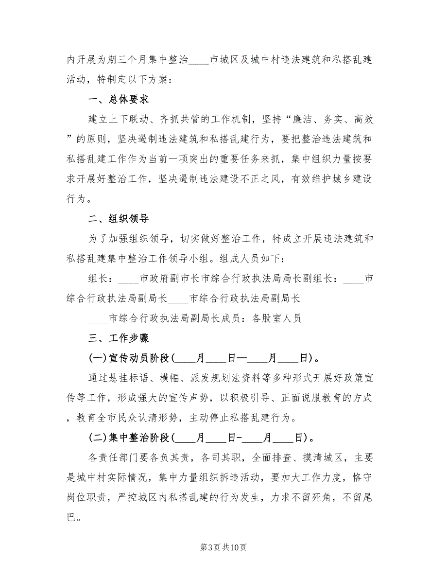 街道整治私搭乱建工作方案（4篇）_第3页