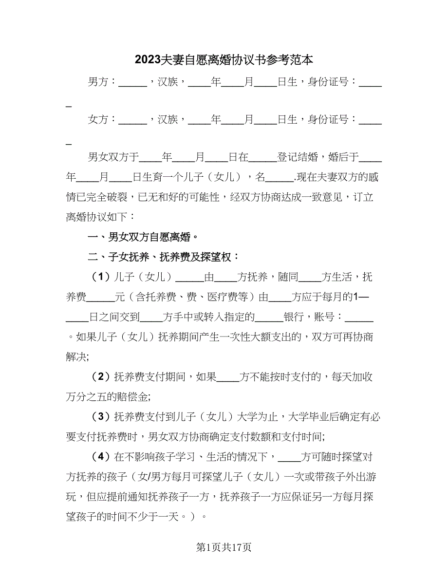 2023夫妻自愿离婚协议书参考范本（9篇）_第1页