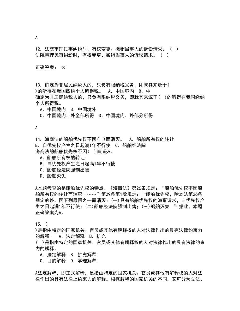 吉林大学22春《法学方法论》补考试题库答案参考91_第5页