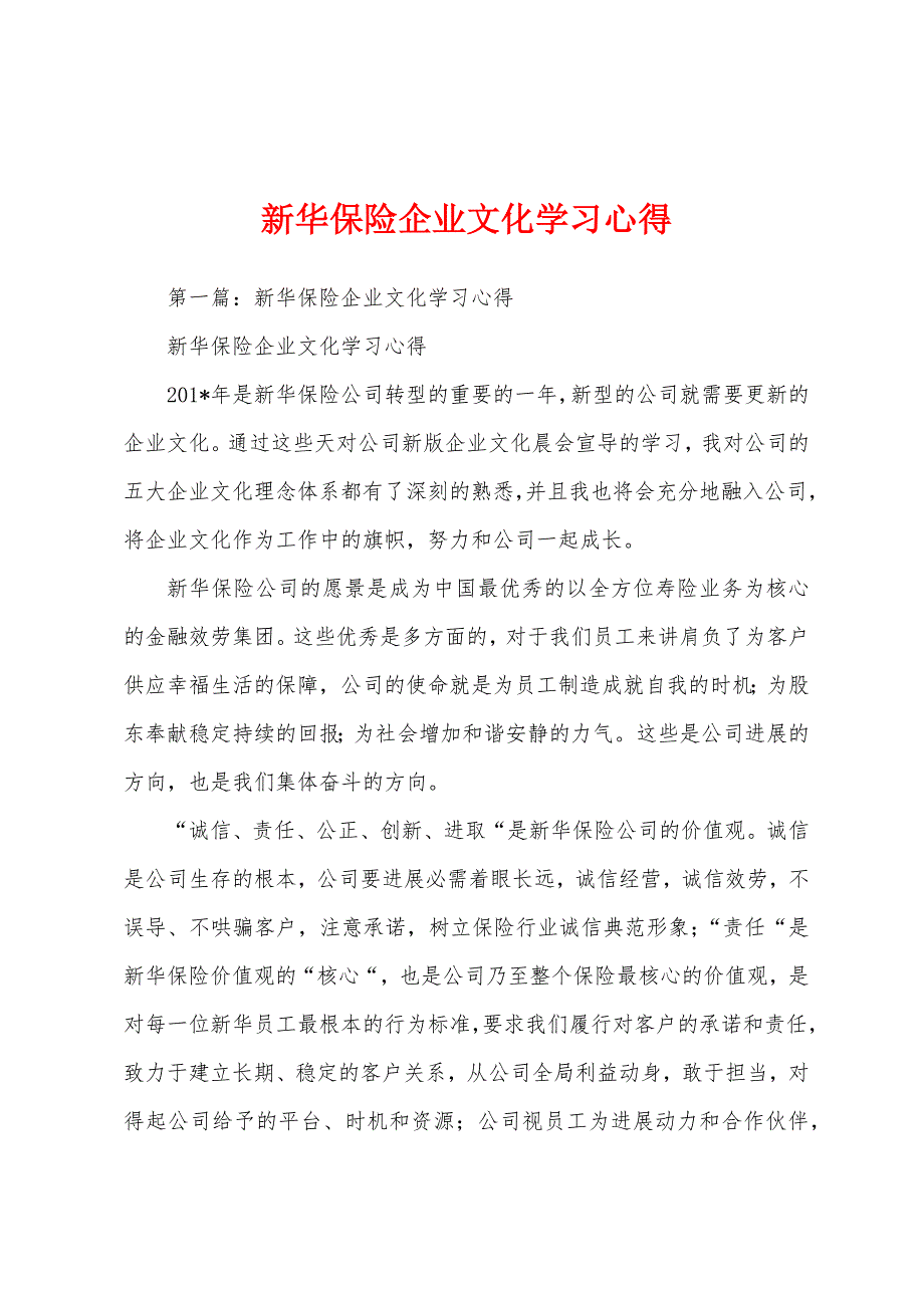 新华保险企业文化学习心得.docx_第1页