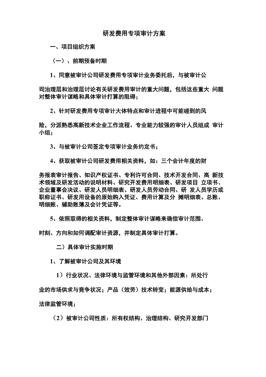 研发费用专项审计方案_第1页