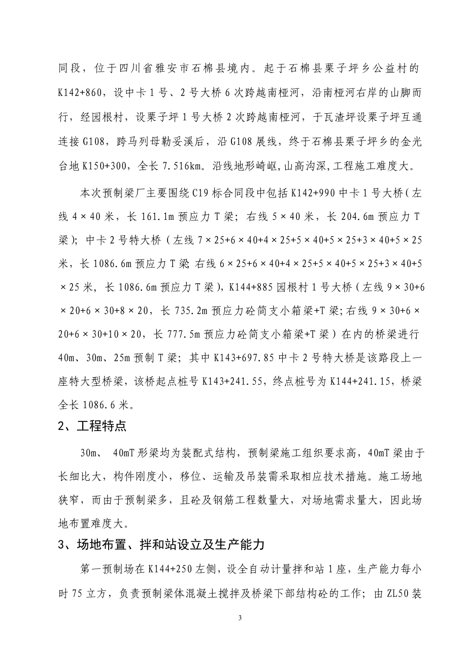 高速公路梁厂预制T梁及箱梁施工方案_第3页