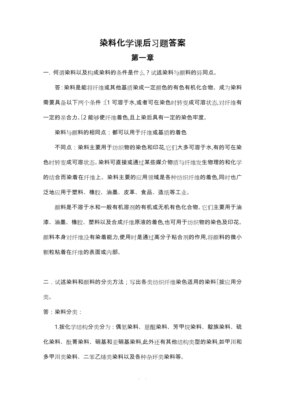 染料化学课后习题答案_第1页