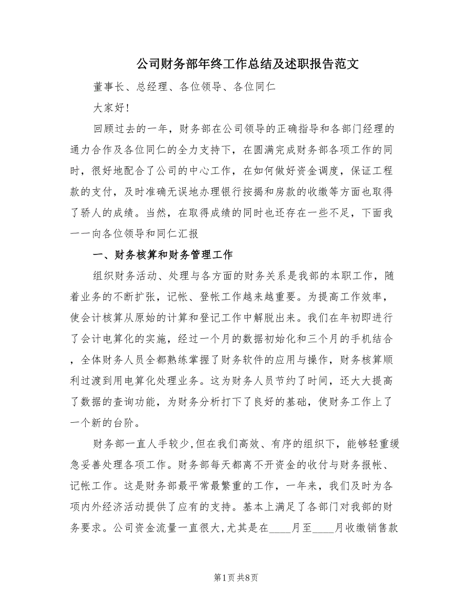 公司财务部年终工作总结及述职报告范文（2篇）.doc_第1页