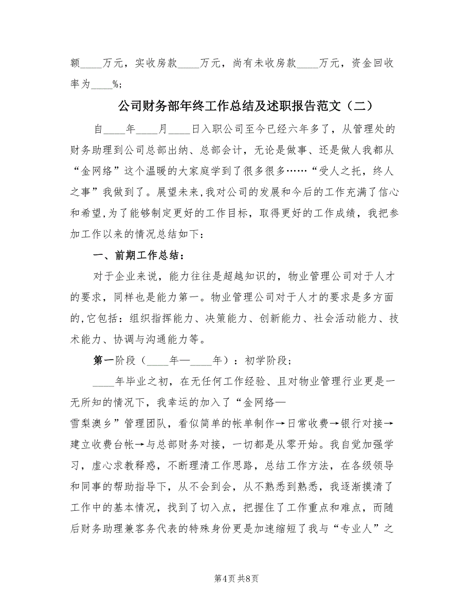 公司财务部年终工作总结及述职报告范文（2篇）.doc_第4页