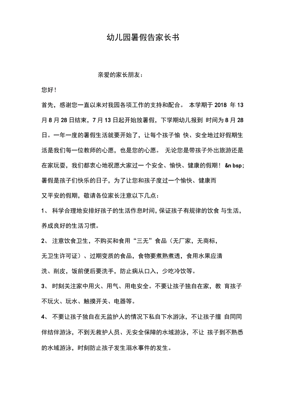 幼儿园暑假告家长书_第1页