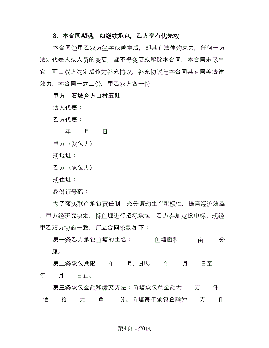 农村鱼塘承包合同标准样本（六篇）.doc_第4页