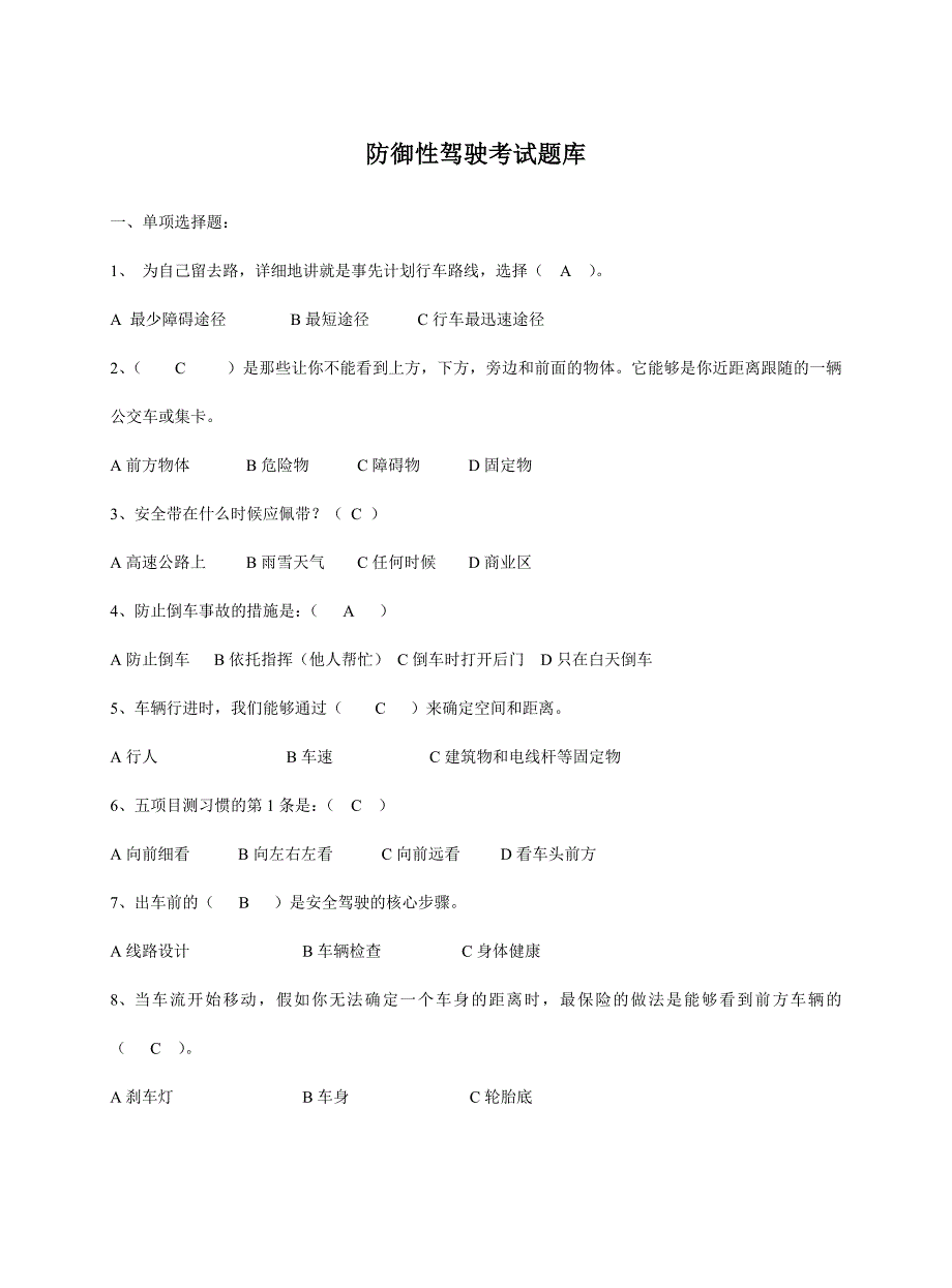 2024年防御性驾驶考试题库_第1页