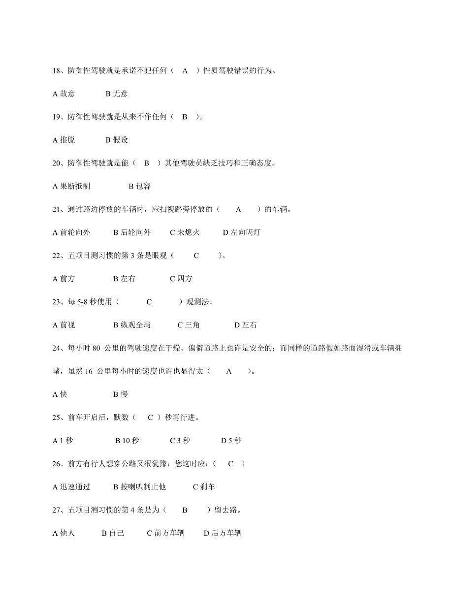 2024年防御性驾驶考试题库_第3页