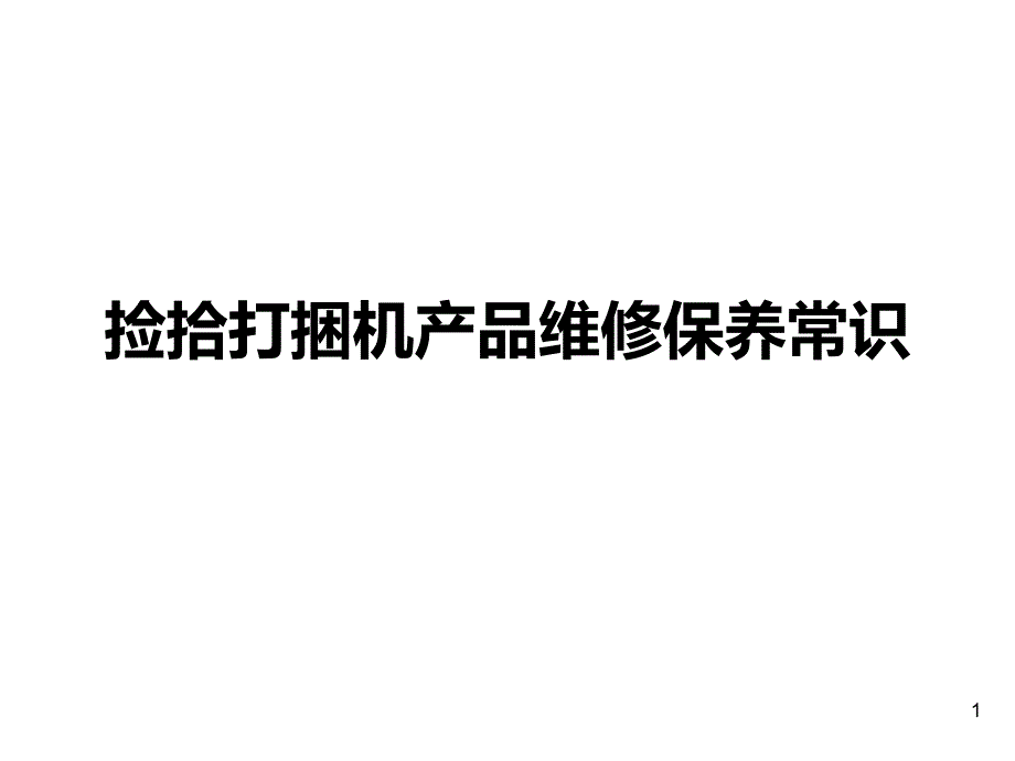 捡拾打捆机产品维修保养常识_第1页