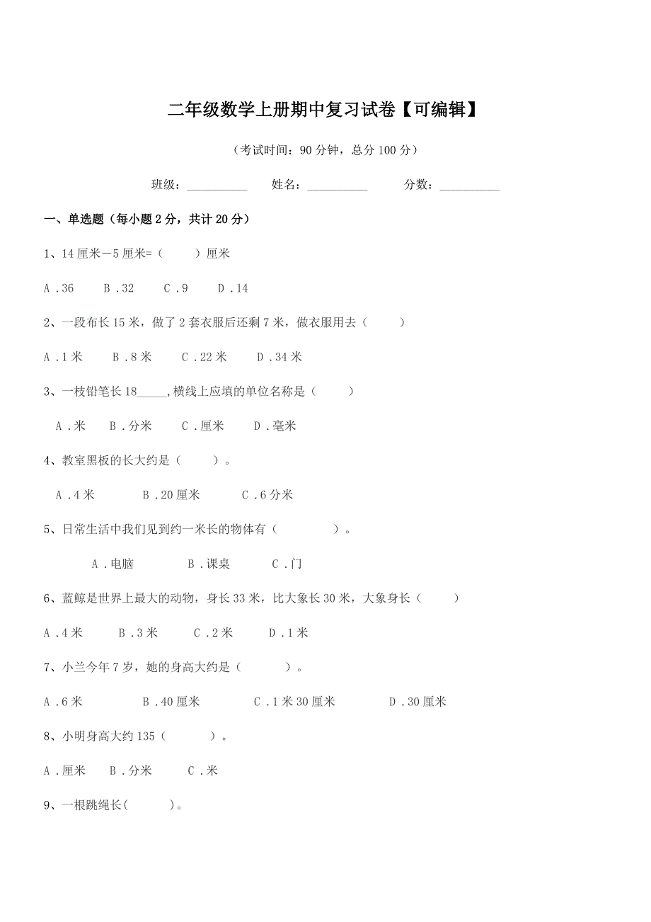 2022年粤沪版二年级数学上册期中复习试卷【可编辑】.docx_第1页