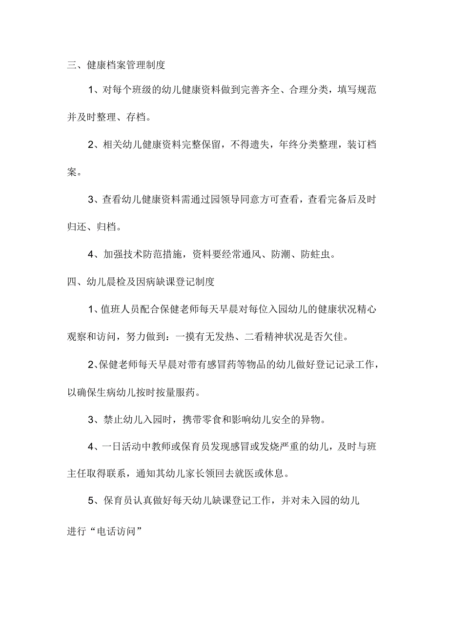 石井幼儿园幼儿健康管理制度_第2页