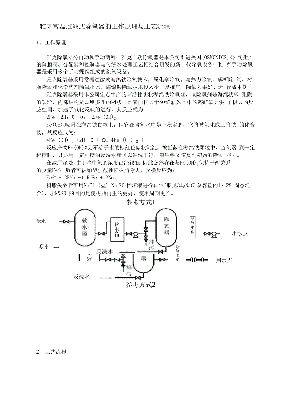 一、雅克常温过滤式除氧器的工作原理与工艺流程_第1页