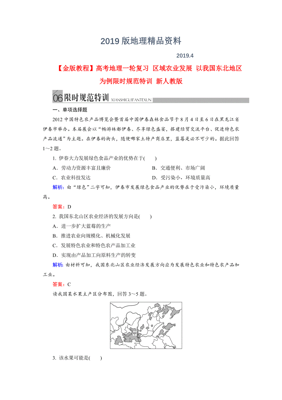 高考地理一轮复习区域农业发展以我国东北地区为例规范训练及答案_第1页