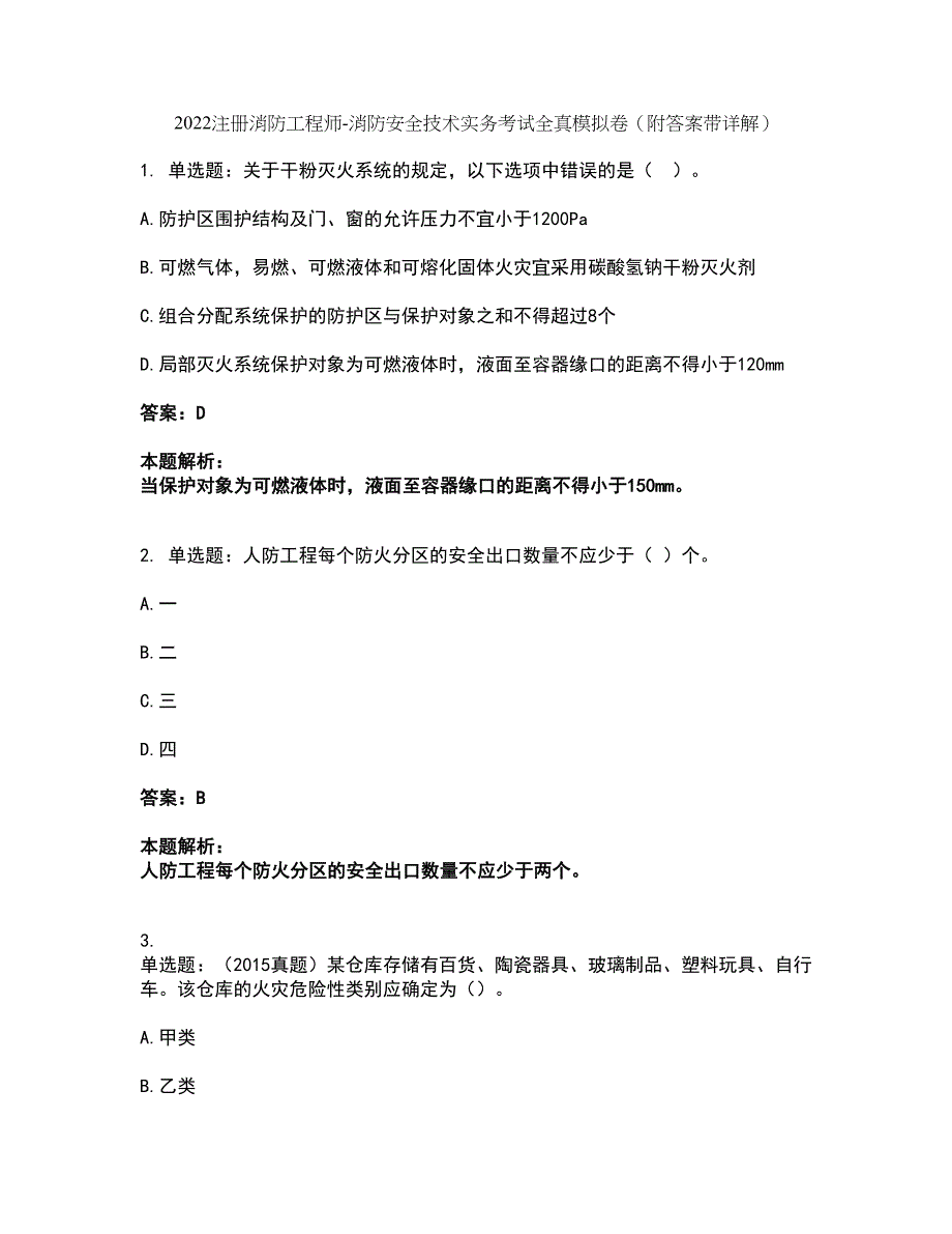 2022注册消防工程师-消防安全技术实务考试全真模拟卷38（附答案带详解）_第1页