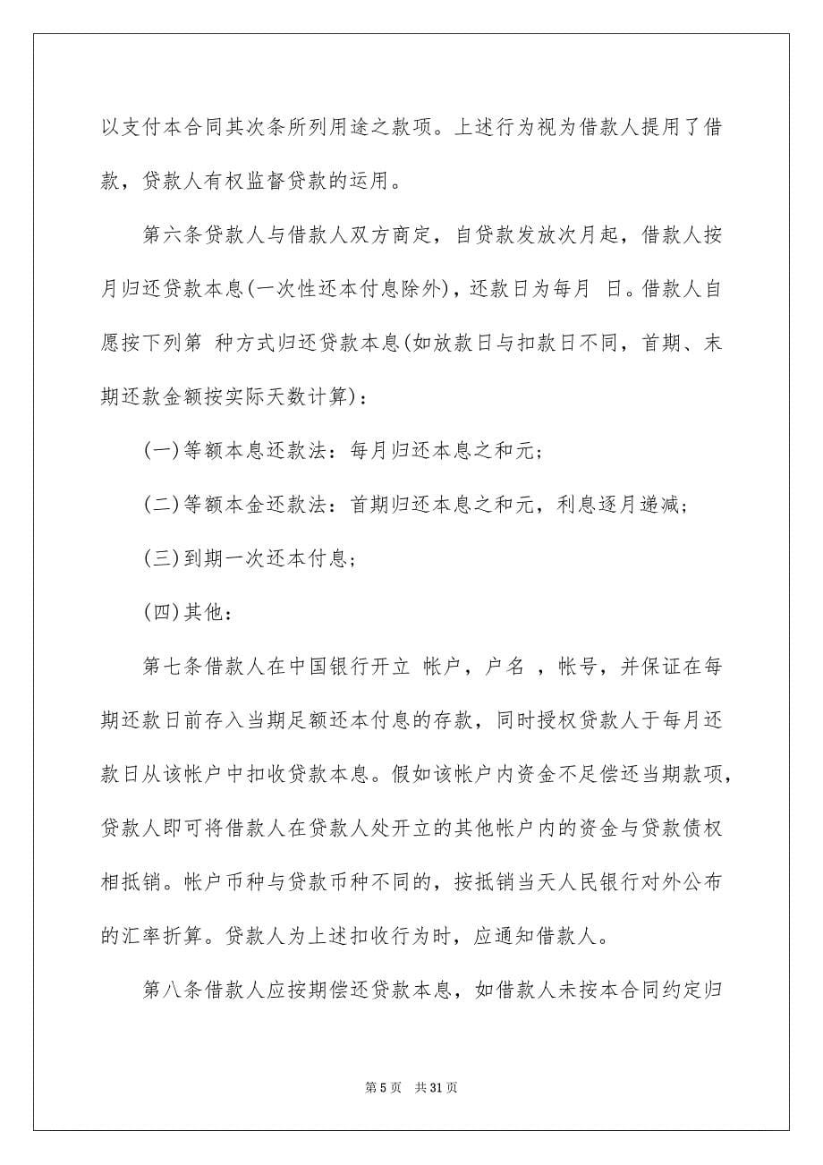 关于借款协议书合集8篇_第5页